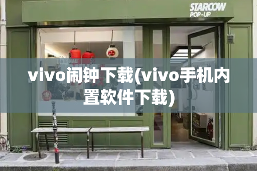 vivo闹钟下载(vivo手机内置软件下载)-第1张图片-星选测评