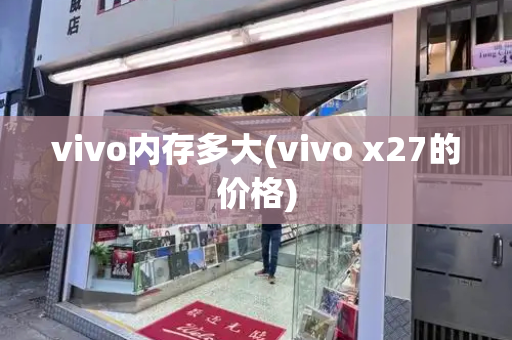 vivo内存多大(vivo x27的价格)-第1张图片-星选测评