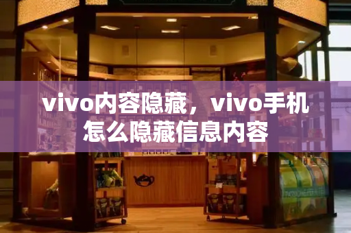 vivo内容隐藏，vivo手机怎么隐藏信息内容