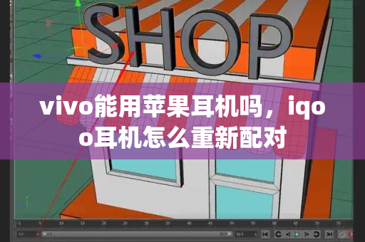 vivo能用苹果耳机吗，iqoo耳机怎么重新配对