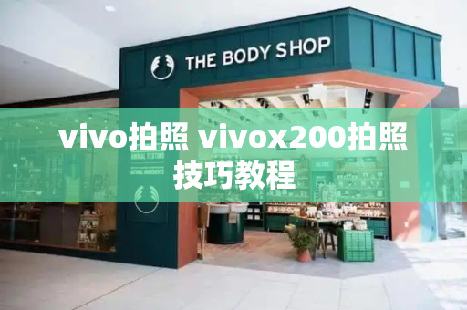 vivo拍照 vivox200拍照技巧教程-第1张图片-星选测评