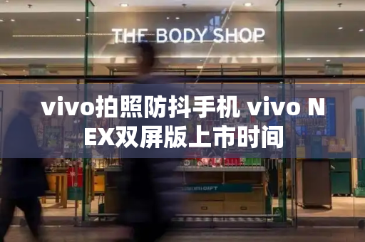 vivo拍照防抖手机 vivo NEX双屏版上市时间-第1张图片-星选测评