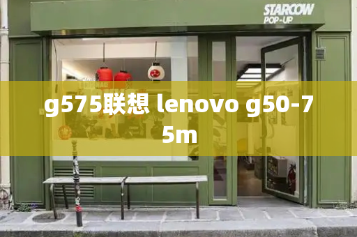 g575联想 lenovo g50-75m