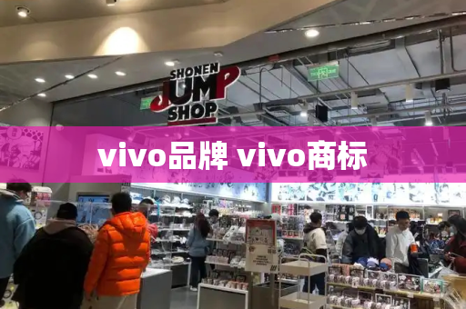 vivo品牌 vivo商标