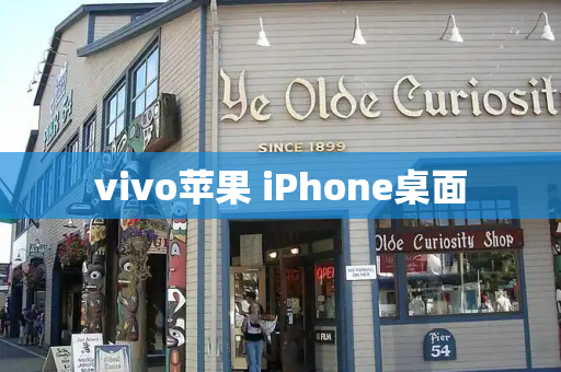 vivo苹果 iPhone桌面-第1张图片-星选测评