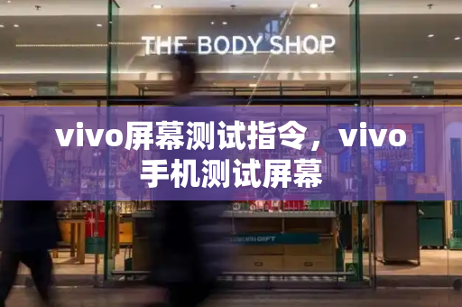 vivo屏幕测试指令，vivo手机测试屏幕