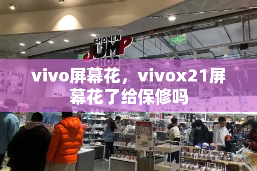 vivo屏幕花，vivox21屏幕花了给保修吗