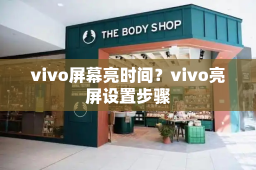 vivo屏幕亮时间？vivo亮屏设置步骤-第1张图片-星选测评