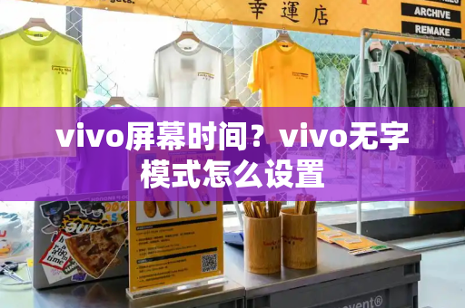 vivo屏幕时间？vivo无字模式怎么设置