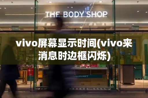 vivo屏幕显示时间(vivo来消息时边框闪烁)