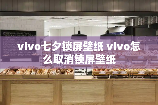 vivo七夕锁屏壁纸 vivo怎么取消锁屏壁纸