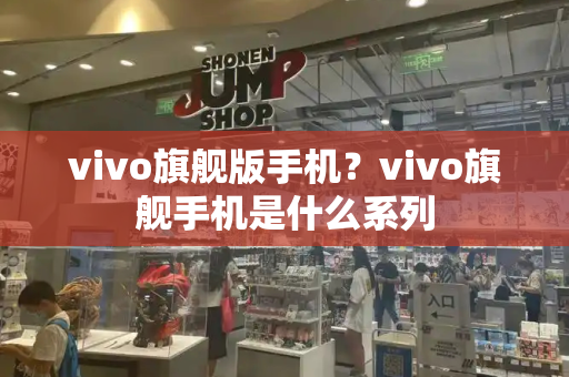 vivo旗舰版手机？vivo旗舰手机是什么系列-第1张图片-星选测评