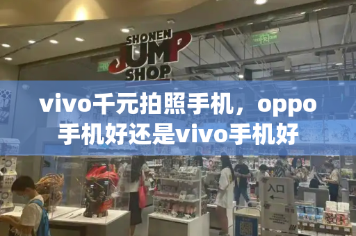 vivo千元拍照手机，oppo手机好还是vivo手机好-第1张图片-星选测评