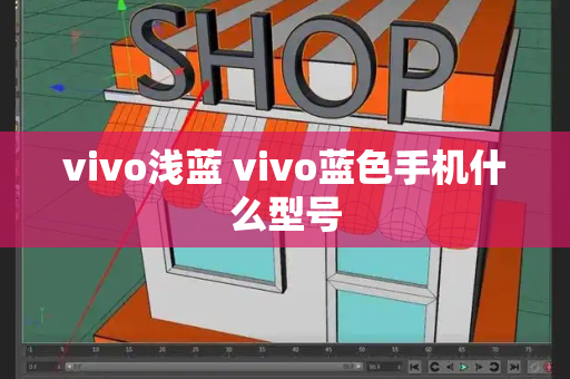 vivo浅蓝 vivo蓝色手机什么型号-第1张图片-星选测评