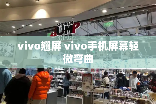 vivo翘屏 vivo手机屏幕轻微弯曲-第1张图片-星选测评