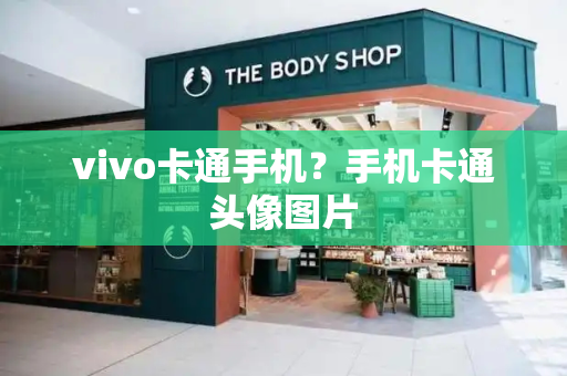 vivo卡通手机？手机卡通头像图片