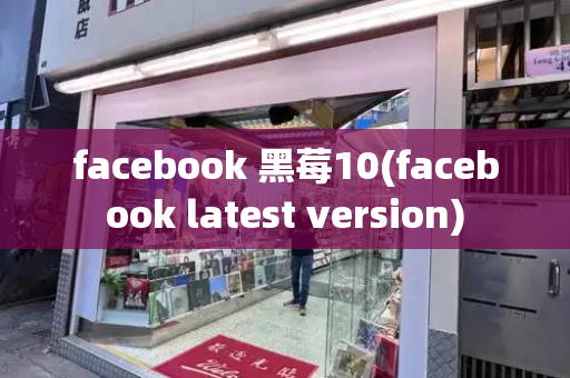 facebook 黑莓10(facebook latest version)