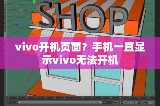 vivo开机页面？手机一直显示vivo无法开机-第1张图片-星选测评