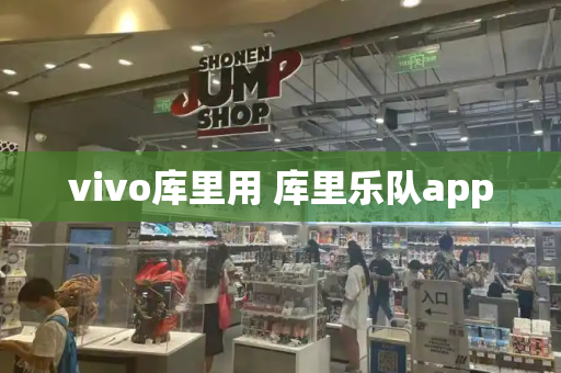 vivo库里用 库里乐队app