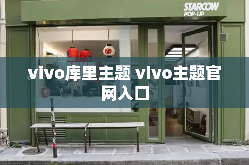 vivo库里主题 vivo主题官网入口-第1张图片-星选测评