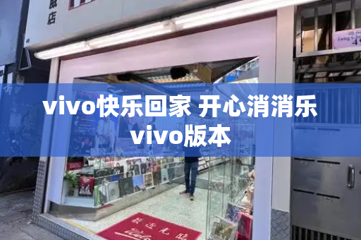 vivo快乐回家 开心消消乐vivo版本