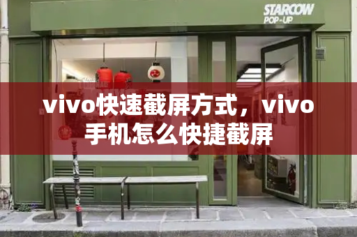 vivo快速截屏方式，vivo手机怎么快捷截屏-第1张图片-星选测评