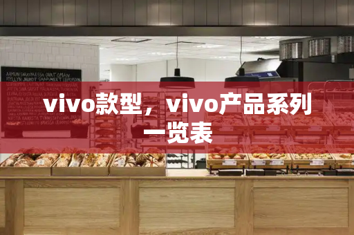 vivo款型，vivo产品系列一览表