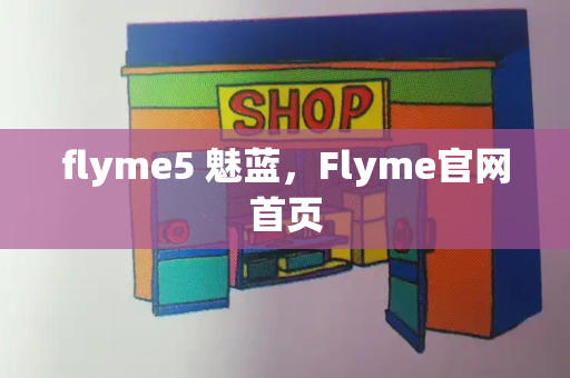 flyme5 魅蓝，Flyme官网首页-第1张图片-星选测评