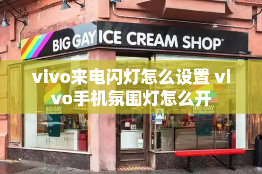 vivo来电闪灯怎么设置 vivo手机氛围灯怎么开-第1张图片-星选测评