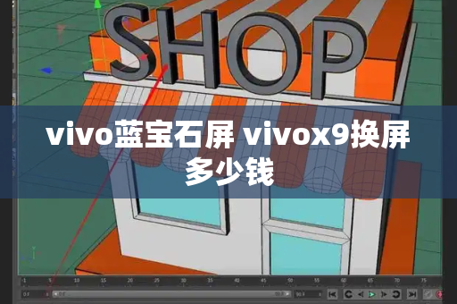 vivo蓝宝石屏 vivox9换屏多少钱