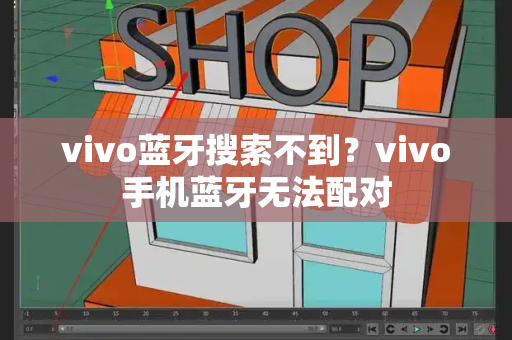 vivo蓝牙搜索不到？vivo手机蓝牙无法配对