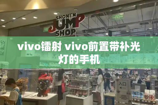 vivo镭射 vivo前置带补光灯的手机