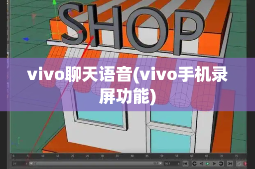 vivo聊天语音(vivo手机录屏功能)