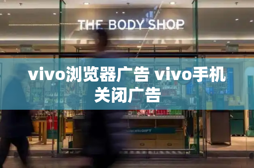 vivo浏览器广告 vivo手机关闭广告