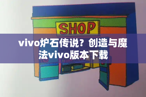 vivo炉石传说？创造与魔法vivo版本下载