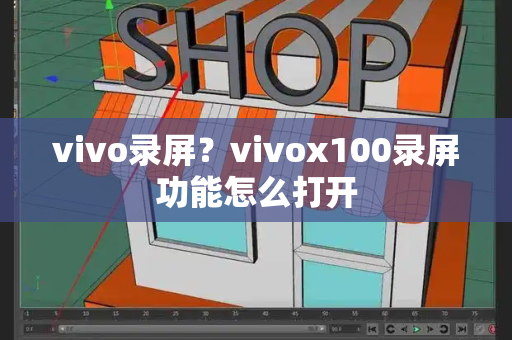 vivo录屏？vivox100录屏功能怎么打开