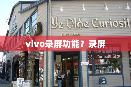 vivo录屏功能？录屏