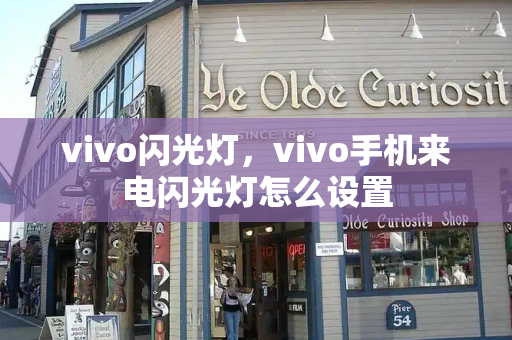 vivo闪光灯，vivo手机来电闪光灯怎么设置