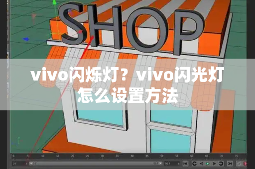 vivo闪烁灯？vivo闪光灯怎么设置方法