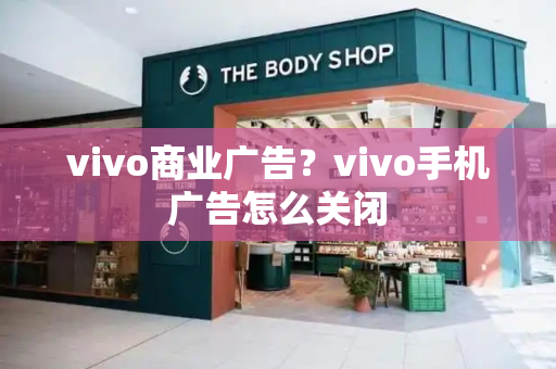 vivo商业广告？vivo手机广告怎么关闭