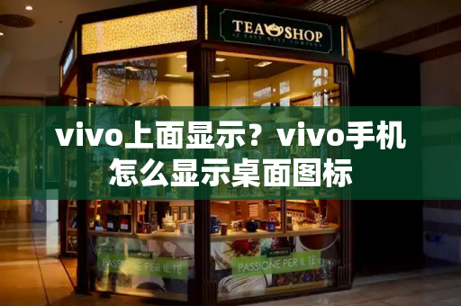 vivo上面显示？vivo手机怎么显示桌面图标