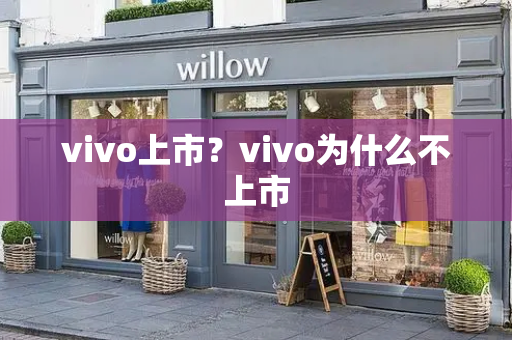 vivo上市？vivo为什么不上市