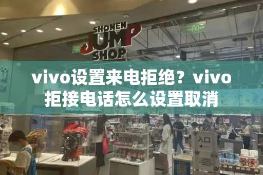 vivo设置来电拒绝？vivo拒接电话怎么设置取消-第1张图片-星选测评