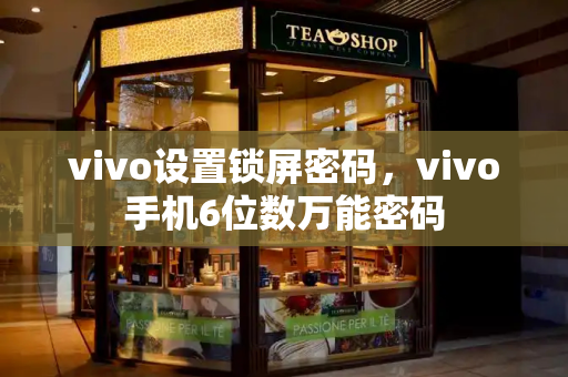 vivo设置锁屏密码，vivo手机6位数万能密码