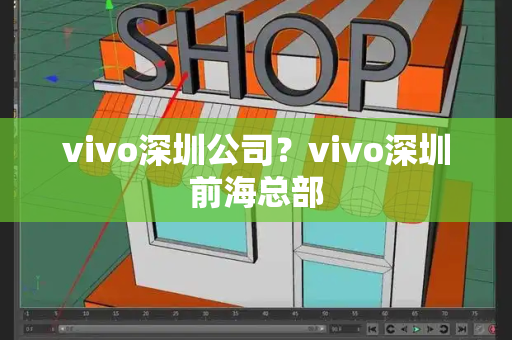 vivo深圳公司？vivo深圳前海总部-第1张图片-星选测评