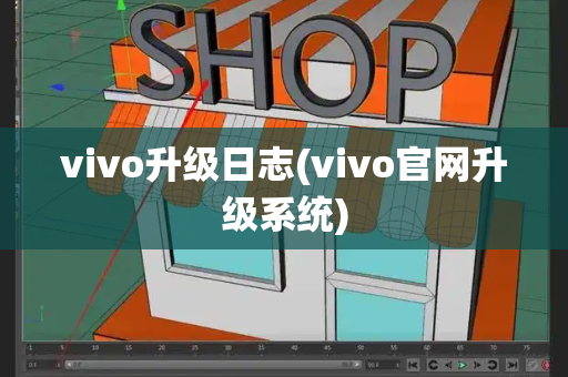 vivo升级日志(vivo官网升级系统)