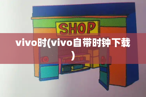 vivo时(vivo自带时钟下载)