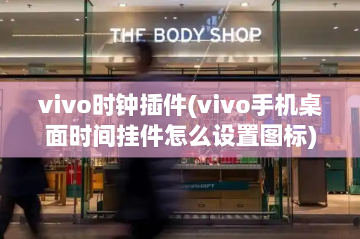 vivo时钟插件(vivo手机桌面时间挂件怎么设置图标)-第1张图片-星选测评