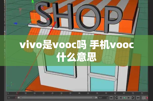 vivo是vooc吗 手机vooc什么意思