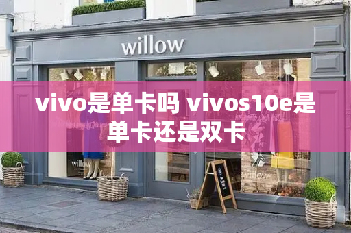 vivo是单卡吗 vivos10e是单卡还是双卡-第1张图片-星选测评